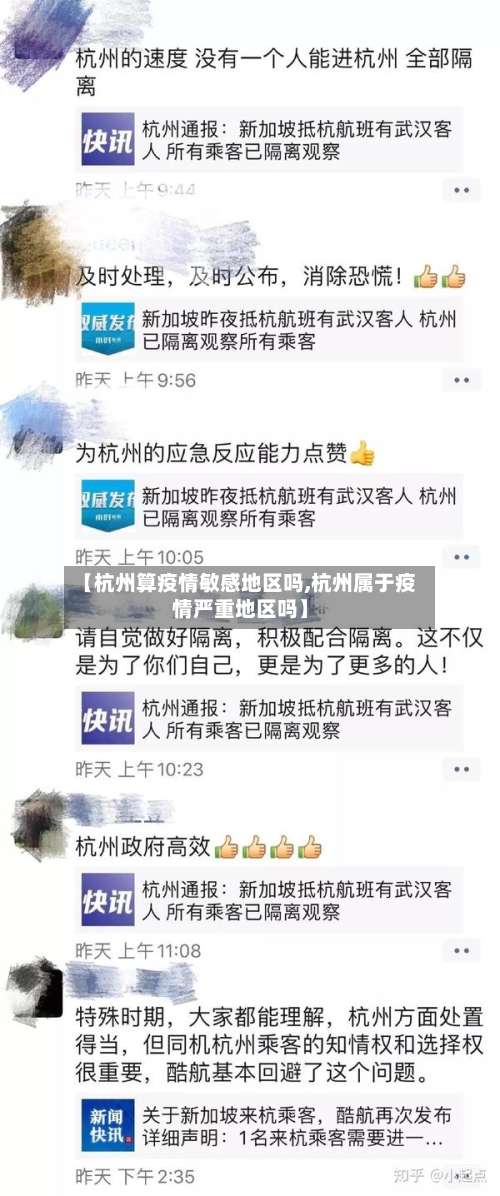 【杭州算疫情敏感地区吗,杭州属于疫情严重地区吗】-第2张图片