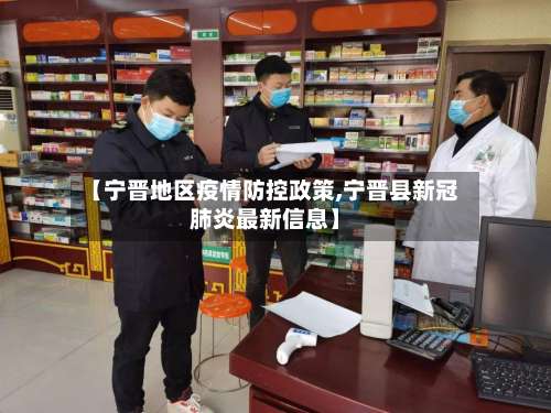 【宁晋地区疫情防控政策,宁晋县新冠肺炎最新信息】-第1张图片