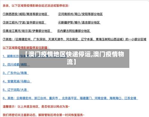 【澳门疫情地区快递停运,澳门疫情物流】-第2张图片