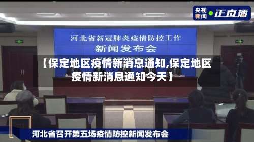 【保定地区疫情新消息通知,保定地区疫情新消息通知今天】-第3张图片