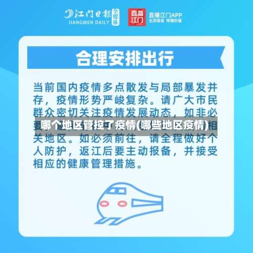 哪个地区管控了疫情(哪些地区疫情)-第1张图片