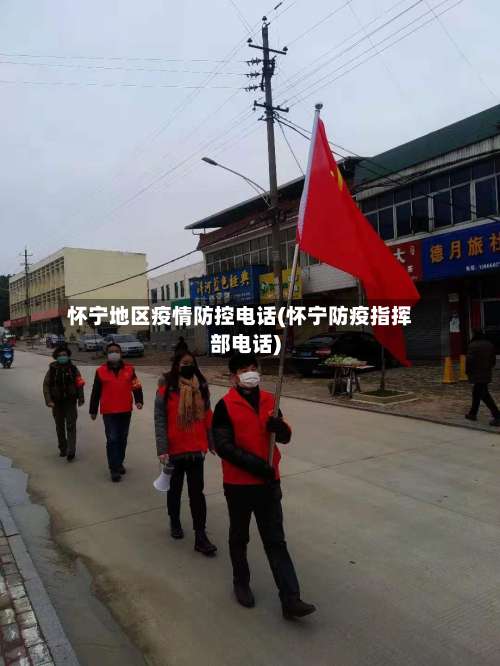 怀宁地区疫情防控电话(怀宁防疫指挥部电话)-第1张图片