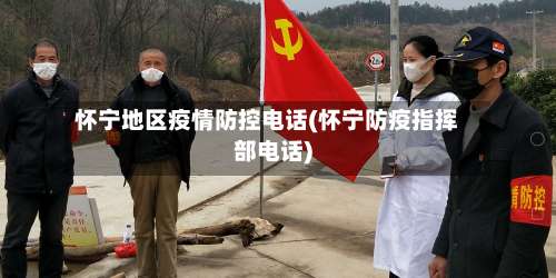 怀宁地区疫情防控电话(怀宁防疫指挥部电话)-第3张图片