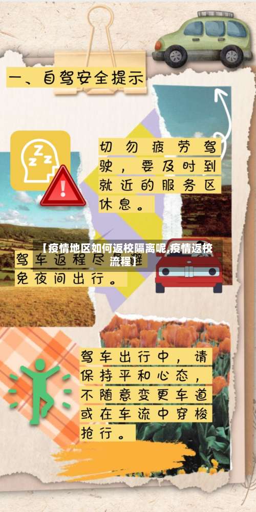 【疫情地区如何返校隔离呢,疫情返校流程】-第1张图片