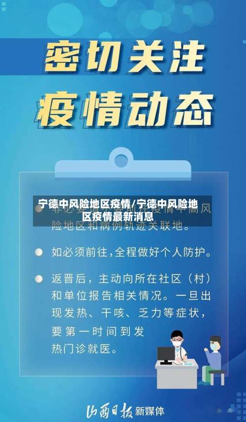 宁德中风险地区疫情/宁德中风险地区疫情最新消息-第2张图片