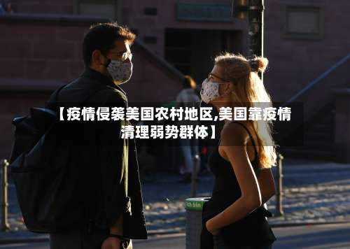 【疫情侵袭美国农村地区,美国靠疫情清理弱势群体】-第1张图片