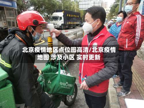 北京疫情地区点位图高清/北京疫情地图 涉及小区 实时更新-第2张图片