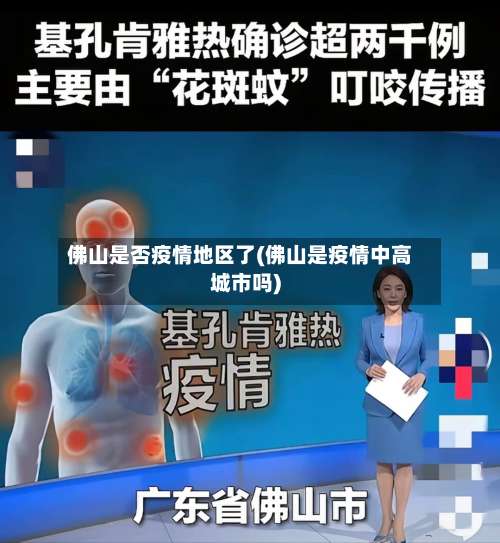 佛山是否疫情地区了(佛山是疫情中高城市吗)-第1张图片