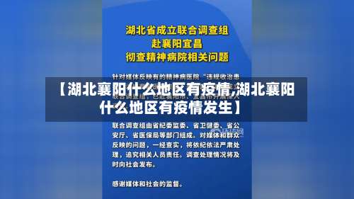 【湖北襄阳什么地区有疫情,湖北襄阳什么地区有疫情发生】-第2张图片