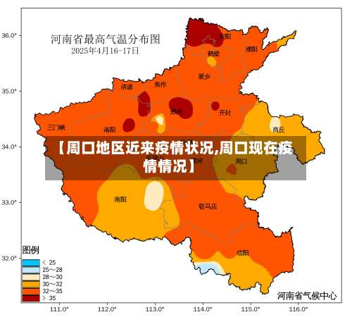 【周口地区近来疫情状况,周口现在疫情情况】-第2张图片