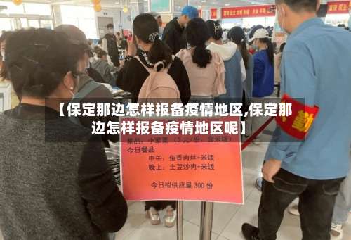 【保定那边怎样报备疫情地区,保定那边怎样报备疫情地区呢】-第3张图片
