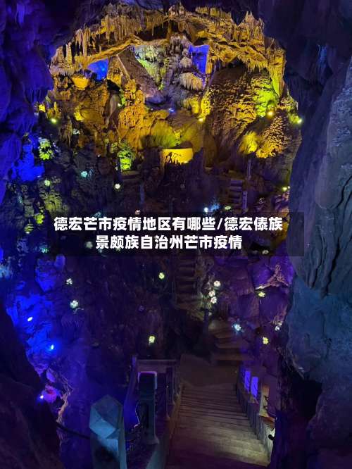 德宏芒市疫情地区有哪些/德宏傣族景颇族自治州芒市疫情-第1张图片