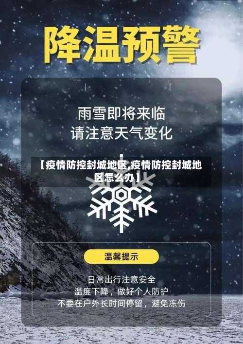【疫情防控封城地区,疫情防控封城地区怎么办】-第1张图片