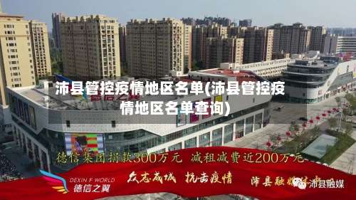 沛县管控疫情地区名单(沛县管控疫情地区名单查询)-第2张图片