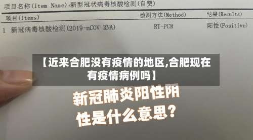 【近来合肥没有疫情的地区,合肥现在有疫情病例吗】-第3张图片