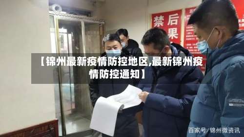 【锦州最新疫情防控地区,最新锦州疫情防控通知】-第1张图片
