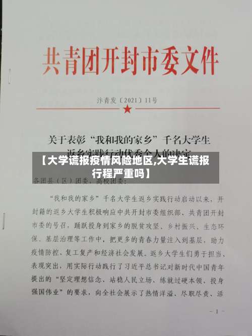 【大学谎报疫情风险地区,大学生谎报行程严重吗】-第3张图片