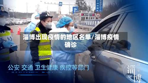 淄博出现疫情的地区名单/淄博疫情确诊-第2张图片