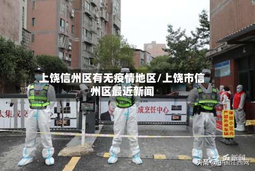上饶信州区有无疫情地区/上饶市信州区最近新闻-第3张图片