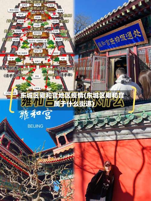 东城区雍和宫地区疫情(东城区雍和宫属于什么街道)-第2张图片