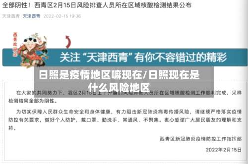 日照是疫情地区嘛现在/日照现在是什么风险地区-第2张图片