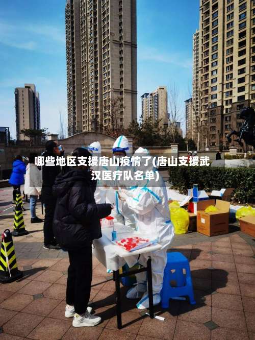 哪些地区支援唐山疫情了(唐山支援武汉医疗队名单)-第1张图片