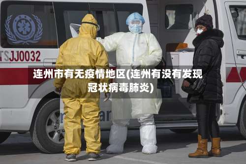 连州市有无疫情地区(连州有没有发现冠状病毒肺炎)-第2张图片