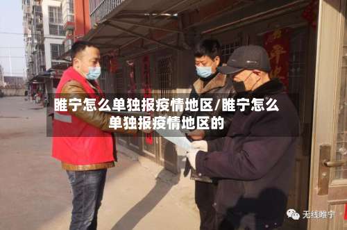 睢宁怎么单独报疫情地区/睢宁怎么单独报疫情地区的-第3张图片
