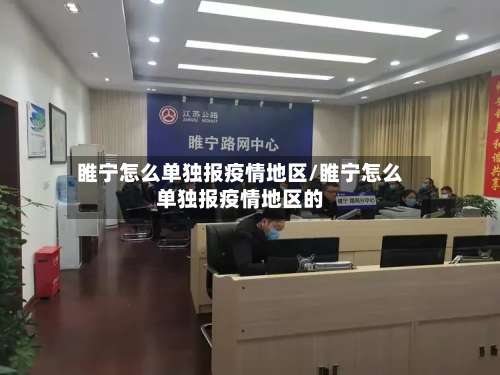 睢宁怎么单独报疫情地区/睢宁怎么单独报疫情地区的-第1张图片