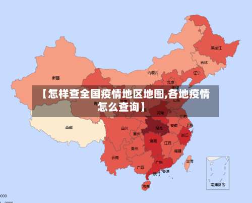 【怎样查全国疫情地区地图,各地疫情怎么查询】-第1张图片