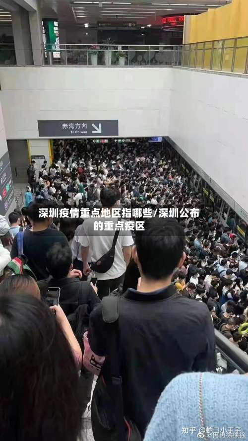 深圳疫情重点地区指哪些/深圳公布的重点疫区-第1张图片
