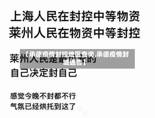 【承德疫情封控地区查询,承德疫情封城通告】-第2张图片