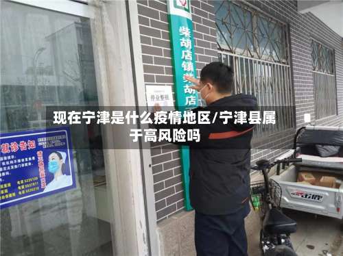 现在宁津是什么疫情地区/宁津县属于高风险吗-第1张图片