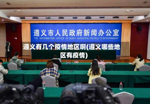 遵义有几个疫情地区啊(遵义哪些地区有疫情)-第1张图片