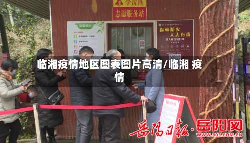 临湘疫情地区图表图片高清/临湘 疫情-第2张图片