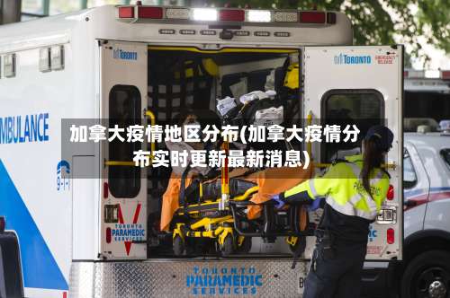 加拿大疫情地区分布(加拿大疫情分布实时更新最新消息)-第1张图片