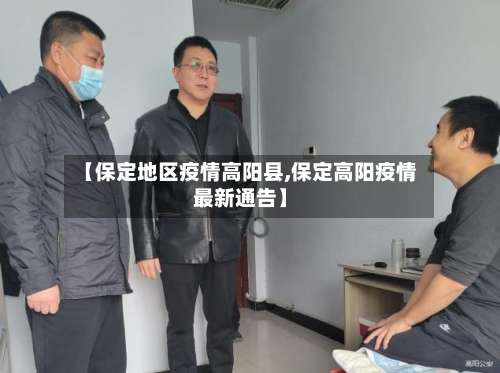 【保定地区疫情高阳县,保定高阳疫情最新通告】-第2张图片