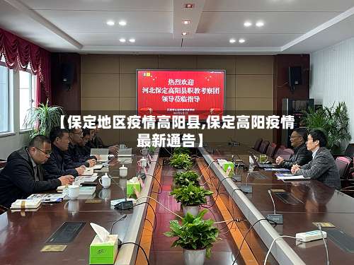 【保定地区疫情高阳县,保定高阳疫情最新通告】-第3张图片
