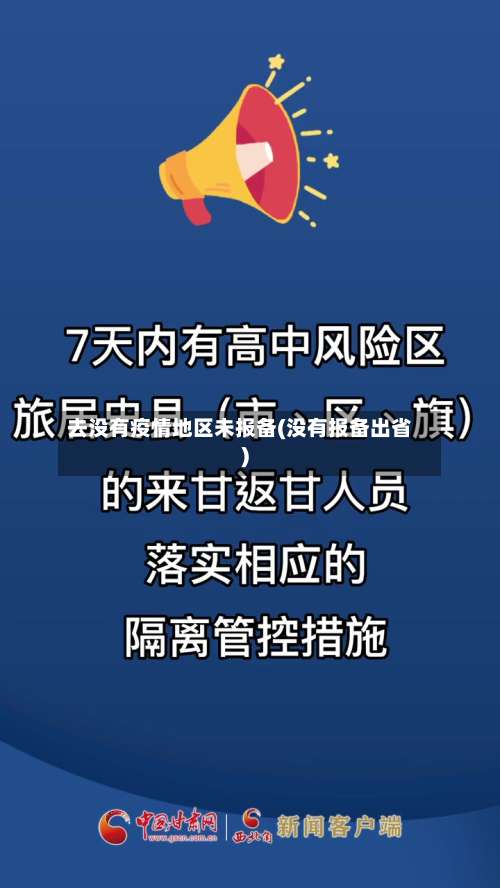 去没有疫情地区未报备(没有报备出省)-第2张图片