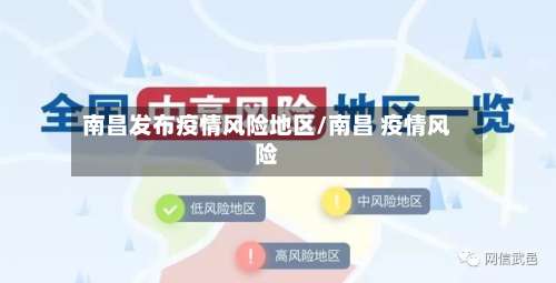 南昌发布疫情风险地区/南昌 疫情风险-第1张图片