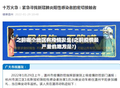 之前哪个地区有疫情发生(之前疫情最严重的地方是?)-第1张图片