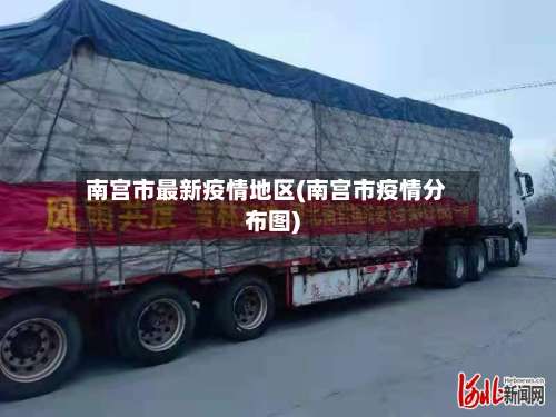南宫市最新疫情地区(南宫市疫情分布图)-第3张图片