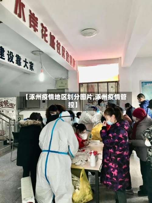 【涿州疫情地区划分图片,涿州疫情管控】-第1张图片