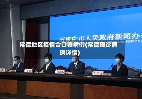 常德地区疫情合口镇病例(常德确诊病例详情)-第2张图片