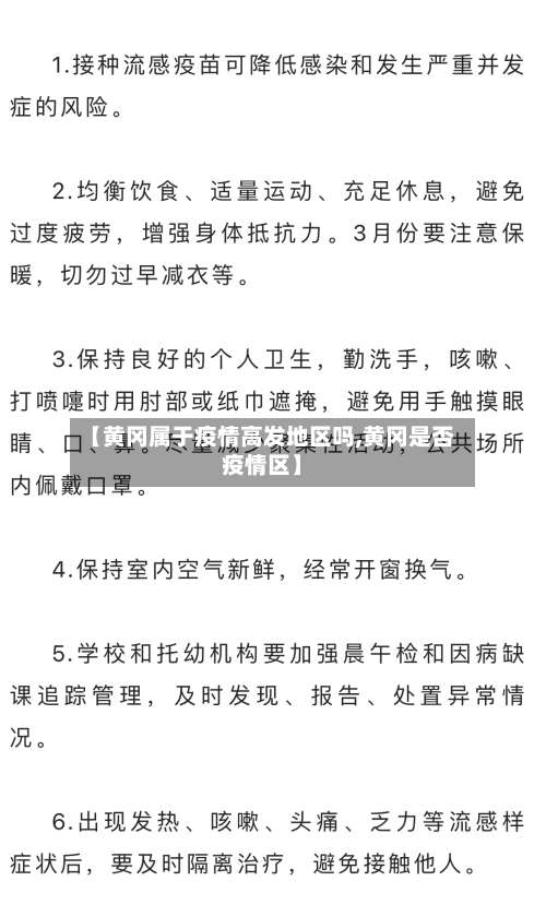 【黄冈属于疫情高发地区吗,黄冈是否疫情区】-第3张图片