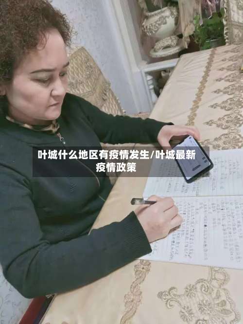 叶城什么地区有疫情发生/叶城最新疫情政策-第2张图片