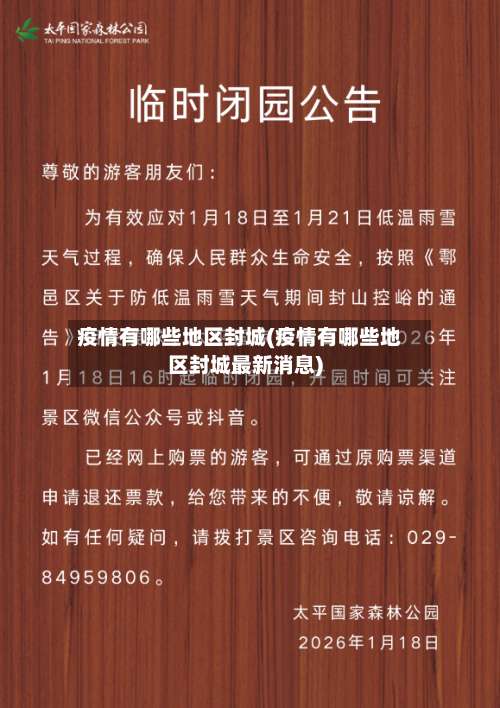 疫情有哪些地区封城(疫情有哪些地区封城最新消息)-第1张图片