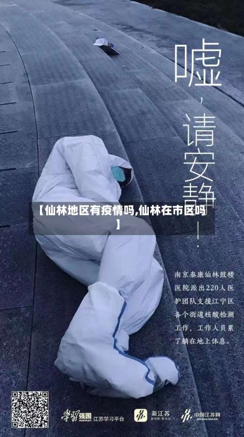 【仙林地区有疫情吗,仙林在市区吗】-第1张图片