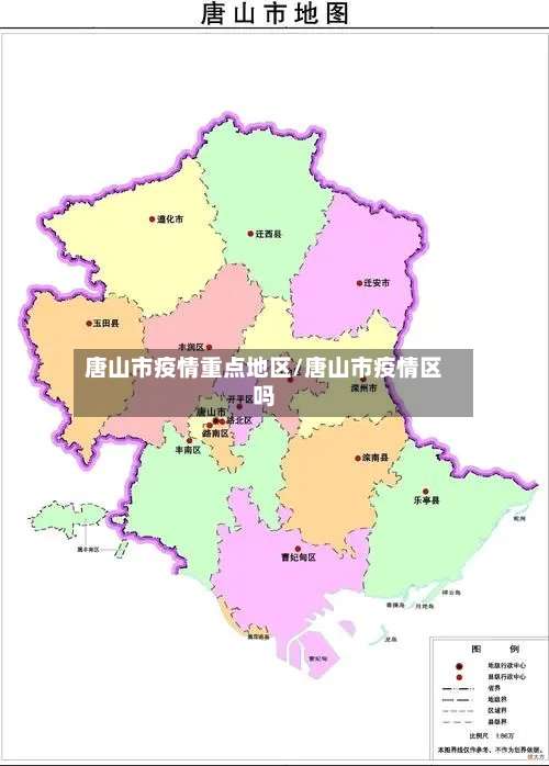 唐山市疫情重点地区/唐山市疫情区吗-第1张图片