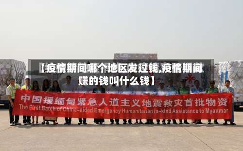 【疫情期间哪个地区发过钱,疫情期间赚的钱叫什么钱】-第3张图片
